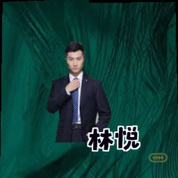 林悦
