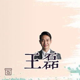 王磊